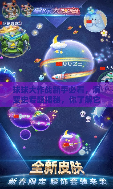 球球大作战新手必看，演变史专题揭秘，你了解它的成长之路吗？