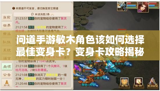 问道手游敏木角色该如何选择最佳变身卡？变身卡攻略揭秘！