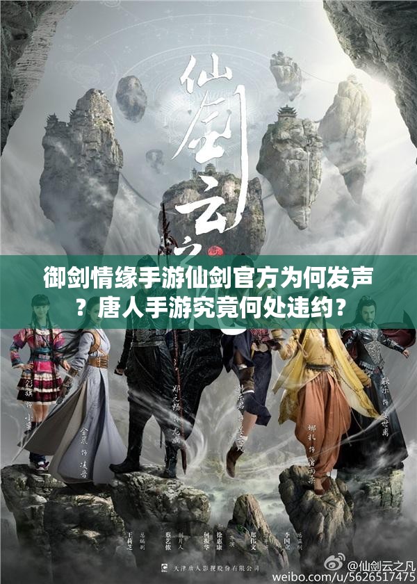 御剑情缘手游仙剑官方为何发声？唐人手游究竟何处违约？