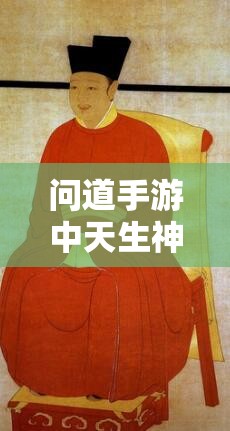 问道手游中天生神力技能如何助力玩家从新手快速成长至精通？