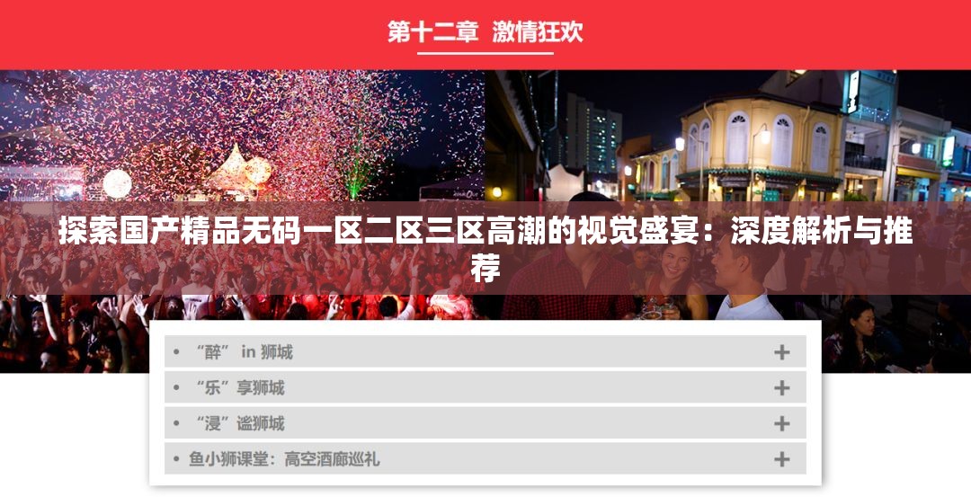 探索国产精品无码一区二区三区高潮的视觉盛宴：深度解析与推荐