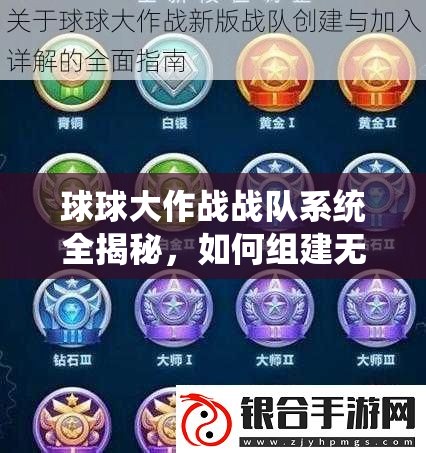 球球大作战战队系统全揭秘，如何组建无敌战队，悬念何在？