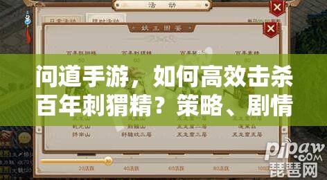 问道手游，如何高效击杀百年刺猬精？策略、剧情适配全揭秘！