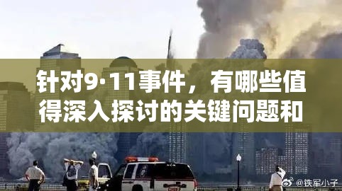 针对9·11事件，有哪些值得深入探讨的关键问题和重要影响？