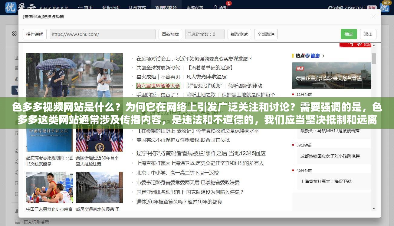 色多多视频网站是什么？为何它在网络上引发广泛关注和讨论？需要强调的是，色多多这类网站通常涉及传播内容，是违法和不道德的，我们应当坚决抵制和远离