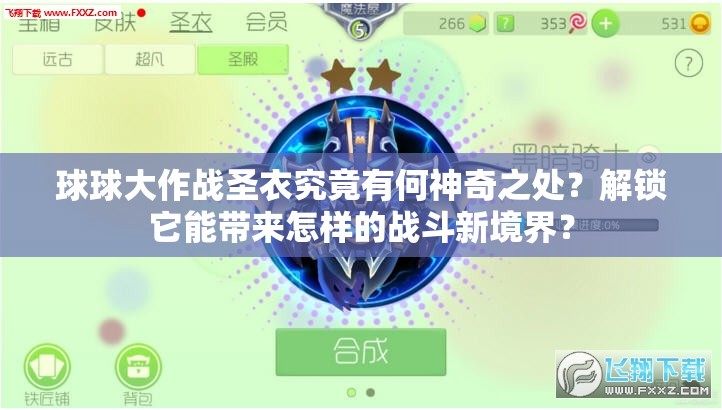 球球大作战圣衣究竟有何神奇之处？解锁它能带来怎样的战斗新境界？