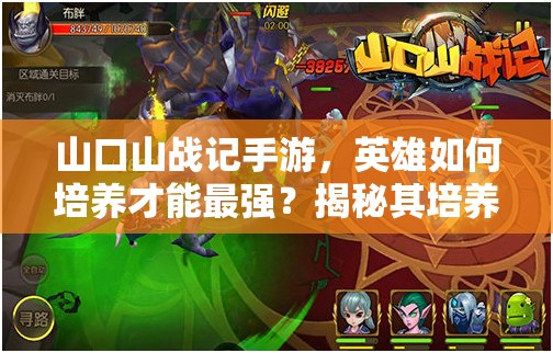 山口山战记手游，英雄如何培养才能最强？揭秘其培养方法与演变史
