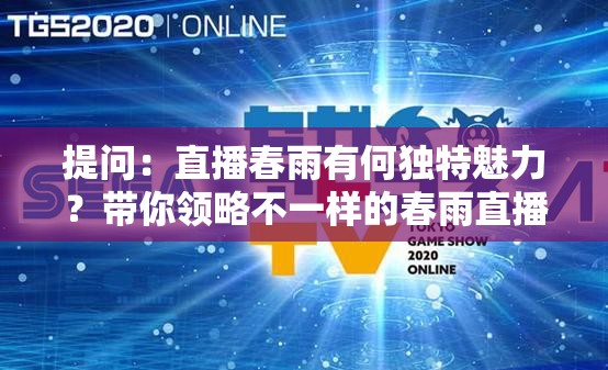 提问：直播春雨有何独特魅力？带你领略不一样的春雨直播盛宴