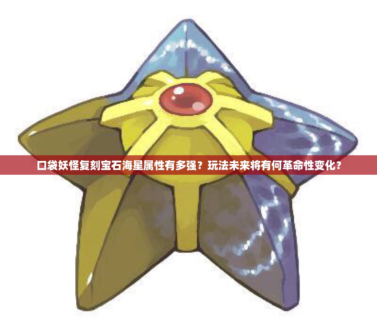 口袋妖怪复刻宝石海星属性有多强？玩法未来将有何革命性变化？