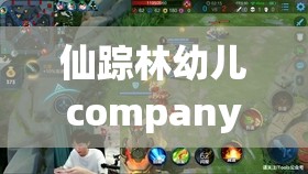 仙踪林幼儿company Limited是什么？它有怎样的特点和影响力？