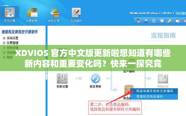 XDVIOS 官方中文版更新啦想知道有哪些新内容和重要变化吗？快来一探究竟