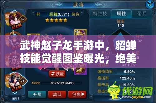 武神赵子龙手游中，貂蝉技能觉醒图鉴曝光，绝美战姬将如何华丽蜕变？