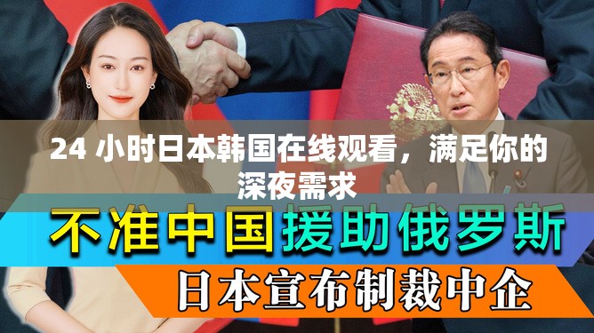 24 小时日本韩国在线观看，满足你的深夜需求