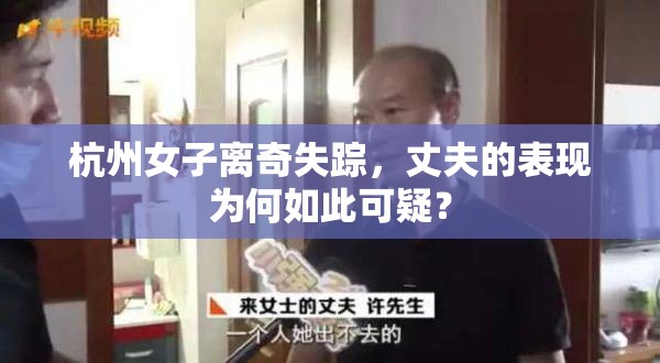 杭州女子离奇失踪，丈夫的表现为何如此可疑？