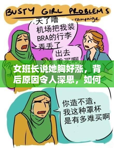 女班长说她胸好涨，背后原因令人深思，如何应对这种健康问题？