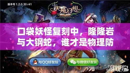 口袋妖怪复刻中，隆隆岩与大钢蛇，谁才是物理防御之王？