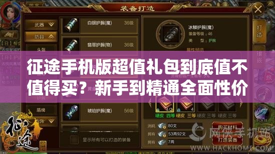 征途手机版超值礼包到底值不值得买？新手到精通全面性价比分析