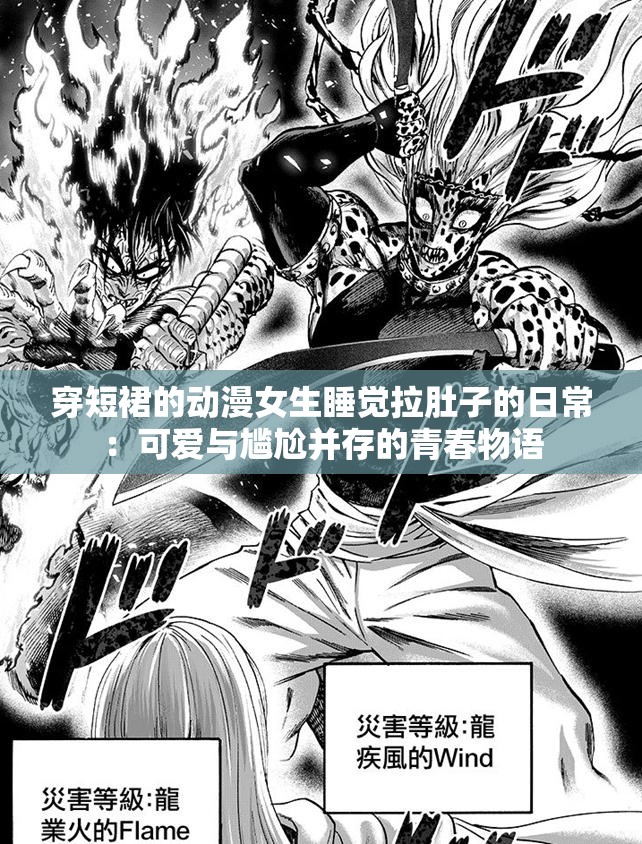 穿短裙的动漫女生睡觉拉肚子的日常：可爱与尴尬并存的青春物语