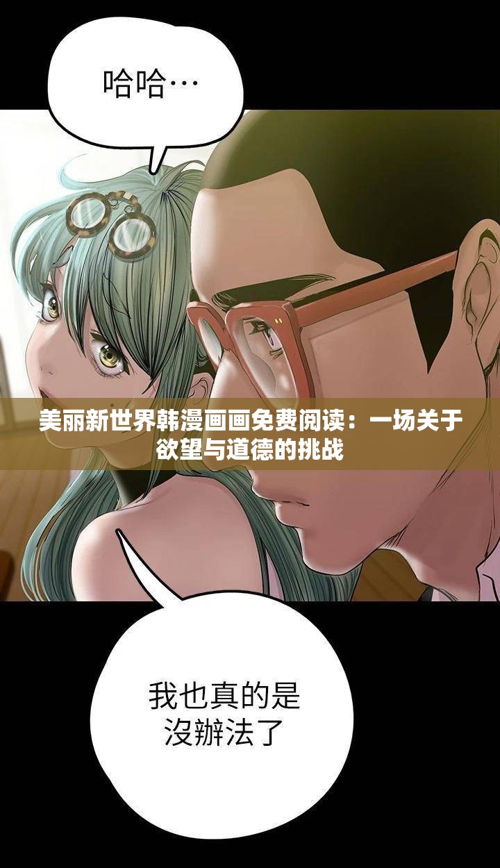 美丽新世界韩漫画画免费阅读：一场关于欲望与道德的挑战