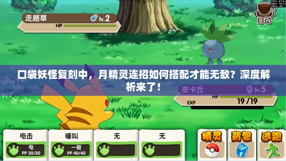 口袋妖怪复刻中，月精灵连招如何搭配才能无敌？深度解析来了！