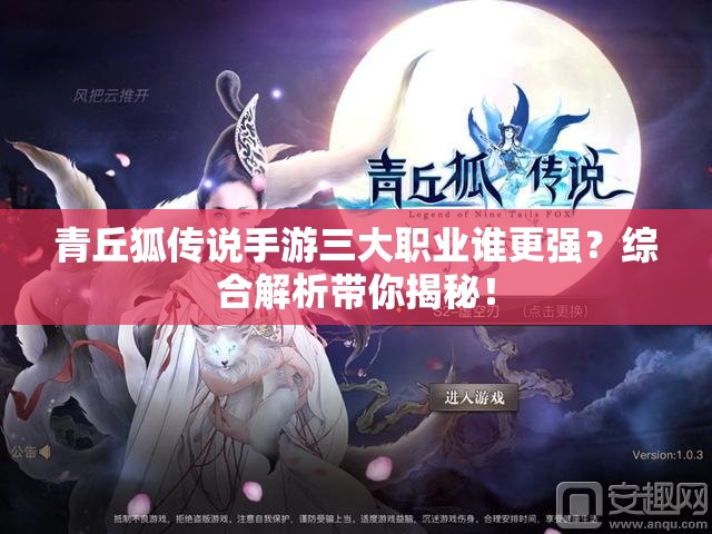 青丘狐传说手游三大职业谁更强？综合解析带你揭秘！