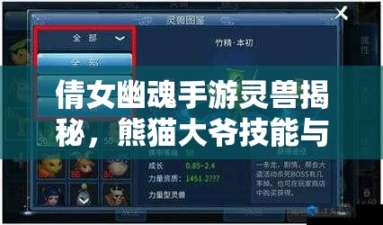 倩女幽魂手游灵兽揭秘，熊猫大爷技能与图鉴全览，它有何独特之处？