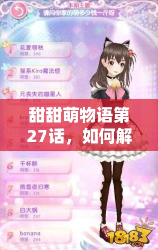 甜甜萌物语第27话，如何解锁幼稚园盐水棒冰S级搭配？攻略演变史揭秘！