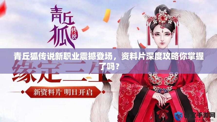 青丘狐传说新职业震撼登场，资料片深度攻略你掌握了吗？