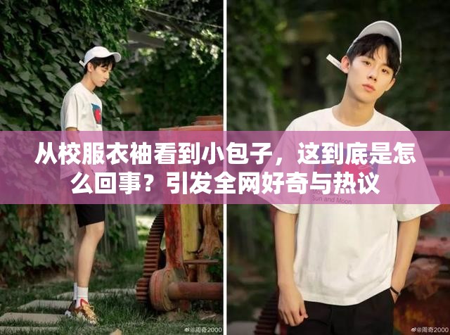 从校服衣袖看到小包子，这到底是怎么回事？引发全网好奇与热议