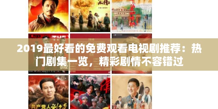 2019最好看的免费观看电视剧推荐：热门剧集一览，精彩剧情不容错过