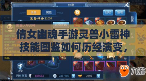 倩女幽魂手游灵兽小雷神技能图鉴如何历经演变，背后有何秘密？