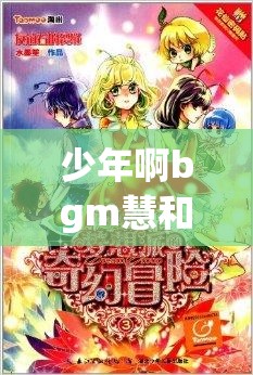 少年啊bgm慧和肥猪的奇幻冒险：音乐与友情的交织之旅