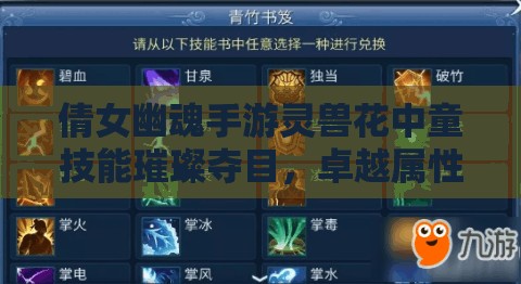 倩女幽魂手游灵兽花中童技能璀璨夺目，卓越属性背后隐藏何秘密？