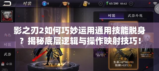 影之刃2如何巧妙运用通用技能脱身？揭秘底层逻辑与操作映射技巧！
