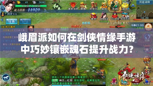 峨眉派如何在剑侠情缘手游中巧妙镶嵌魂石提升战力？