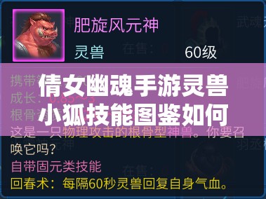 倩女幽魂手游灵兽小狐技能图鉴如何历经演变？全面揭秘专题