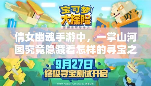 倩女幽魂手游中，一掌山河图究竟隐藏着怎样的寻宝之旅秘密？