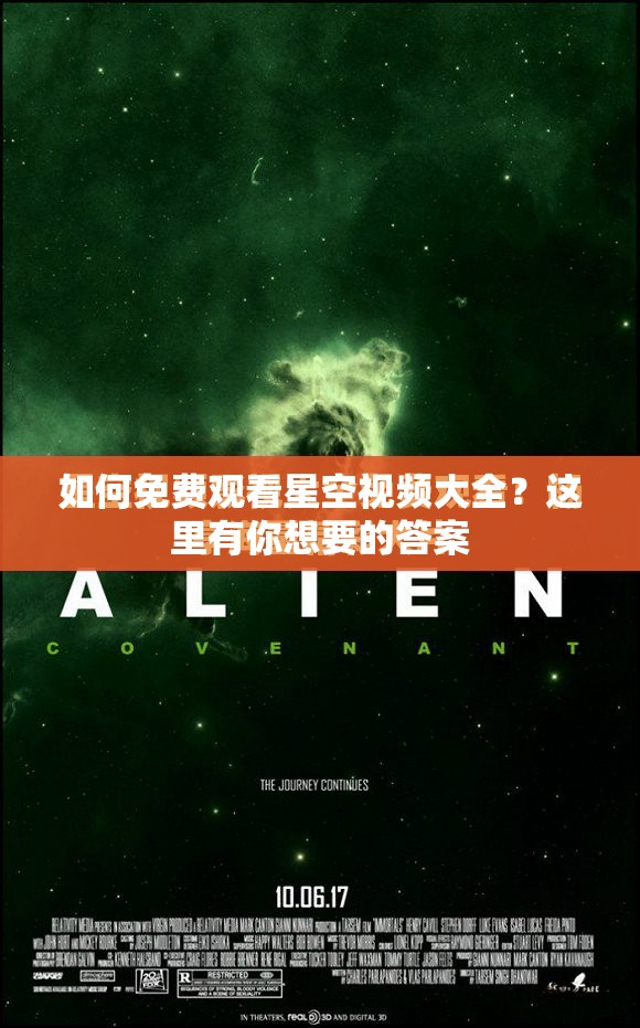 如何免费观看星空视频大全？这里有你想要的答案