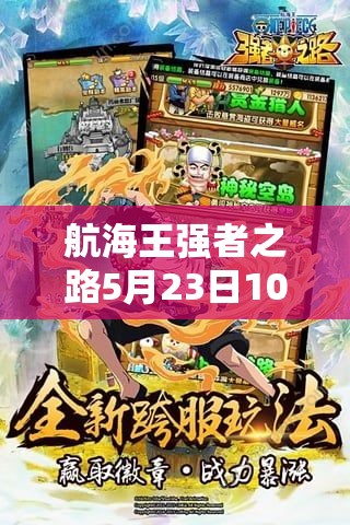 航海王强者之路5月23日10点安卓新服活动，会有哪些惊喜等着我们？