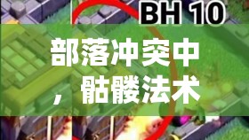 部落冲突中，骷髅法术真能助力暴力狗球流派无敌崛起吗？