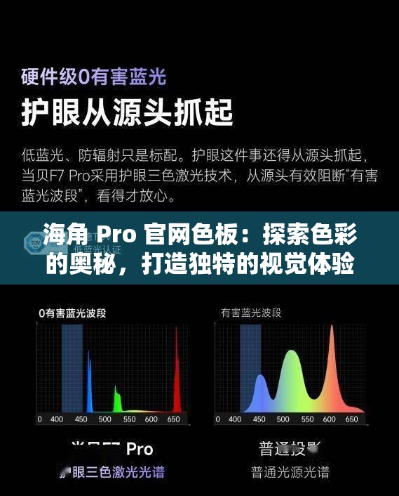 海角 Pro 官网色板：探索色彩的奥秘，打造独特的视觉体验