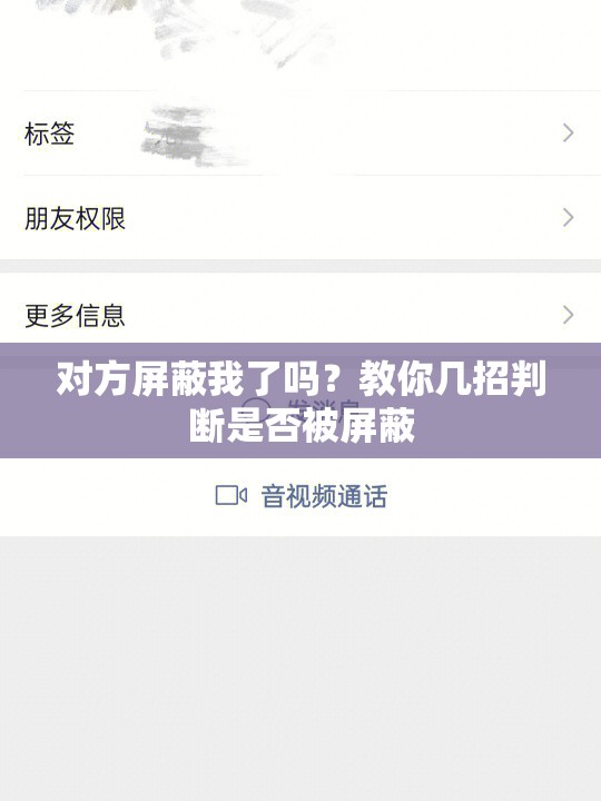 对方屏蔽我了吗？教你几招判断是否被屏蔽