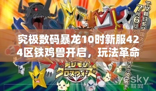 究极数码暴龙10时新服424区铁鸡兽开启，玩法革命新篇章有何惊喜？