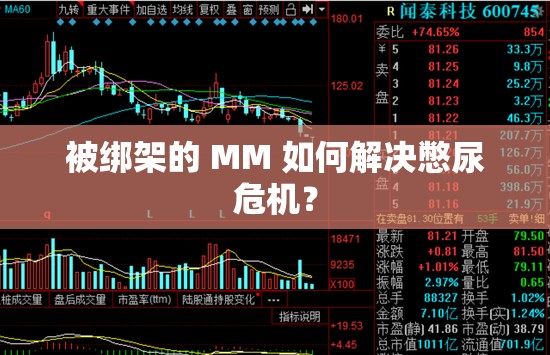 被绑架的 MM 如何解决憋尿危机？