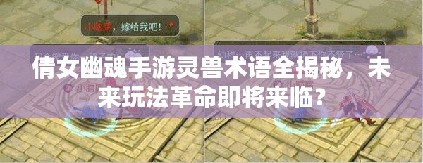 倩女幽魂手游灵兽术语全揭秘，未来玩法革命即将来临？