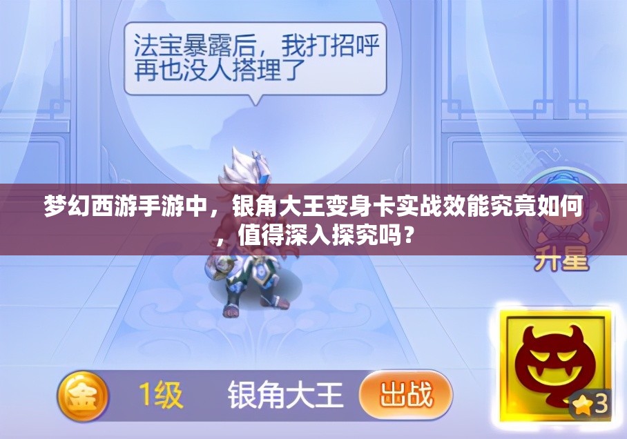 梦幻西游手游中，银角大王变身卡实战效能究竟如何，值得深入探究吗？
