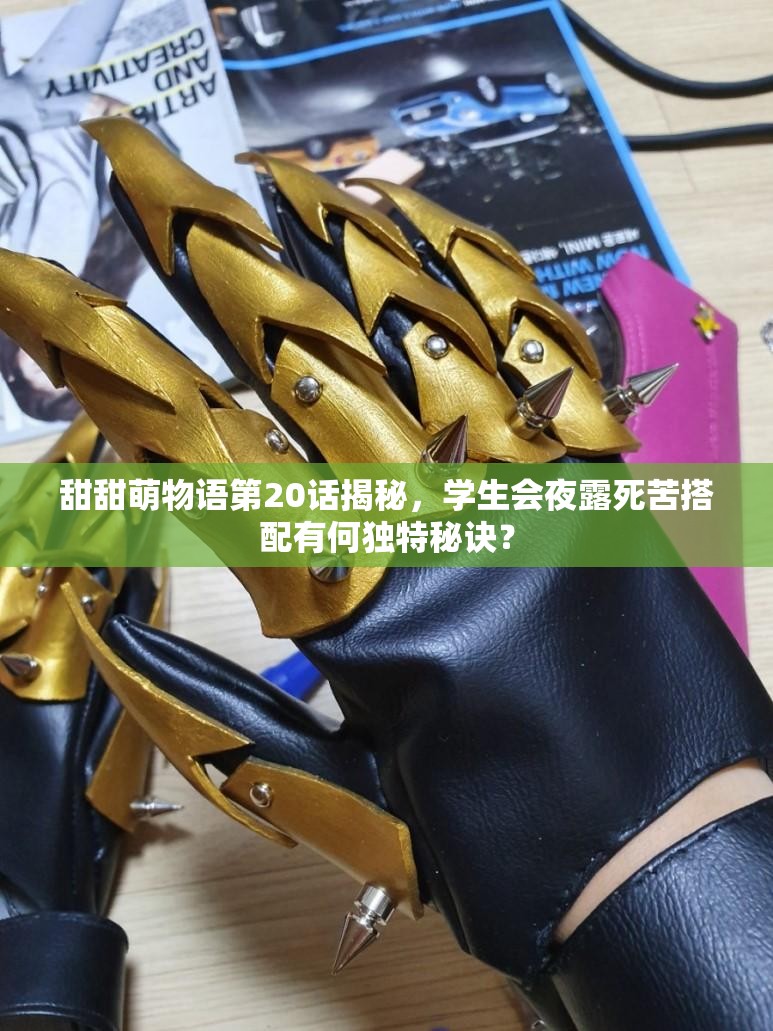 甜甜萌物语第20话揭秘，学生会夜露死苦搭配有何独特秘诀？
