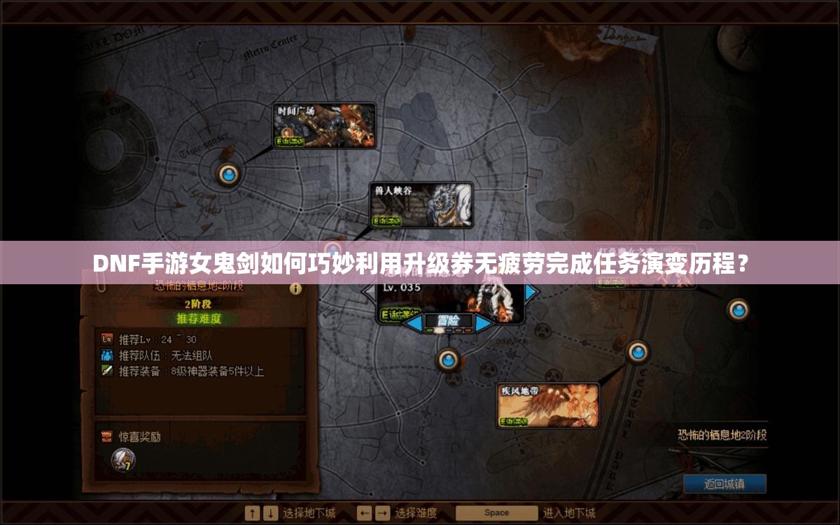 DNF手游女鬼剑如何巧妙利用升级券无疲劳完成任务演变历程？