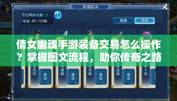 倩女幽魂手游装备交易怎么操作？掌握图文流程，助你传奇之路更顺畅？