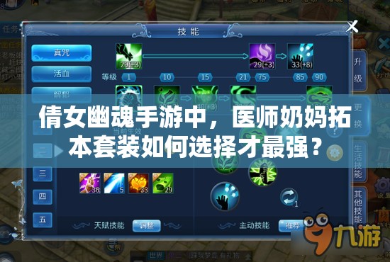 倩女幽魂手游中，医师奶妈拓本套装如何选择才最强？